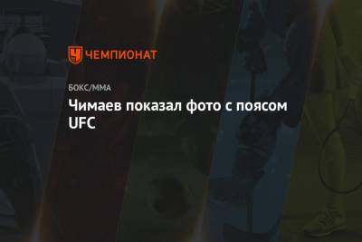 Хамзат Чимаев - Чимаев показал фото с поясом UFC - championat.com - Швеция