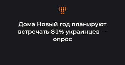 Дома Новый год планируют встречать 81% украинцев — опрос - hromadske.ua - Украина - Киев