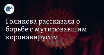 Татьяна Голикова - Голикова рассказала о борьбе с мутировавшим коронавирусом - ura.news