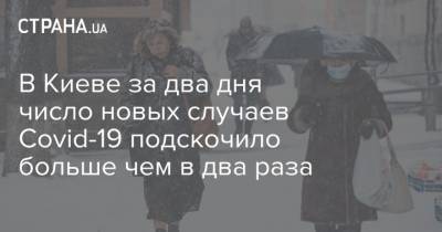 Виталий Кличко - В Киеве за два дня число новых случаев Covid-19 подскочило больше чем в два раза - strana.ua - Киев