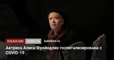 Актриса Алиса Фрейндлих госпитализирована с COVID-19 - kubnews.ru - Санкт-Петербург - Ссср