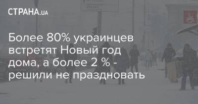 Более 80% украинцев встретят Новый год дома, а более 2 % - решили не праздновать - strana.ua