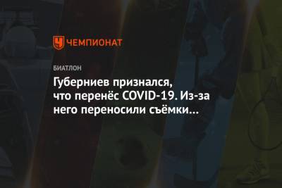 Дмитрий Губерниев - Губерниев признался, что перенёс COVID-19. Из-за него переносили съёмки «Голубого огонька» - championat.com - Россия