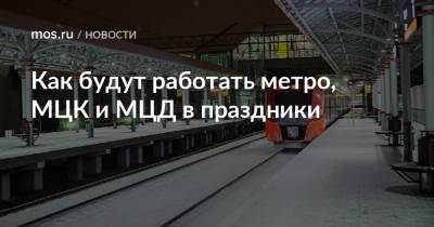 Как будут работать метро, МЦК и МЦД в праздники - mos.ru