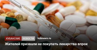 Жителей призвали не покупать лекарства впрок - kubnews.ru - Новороссийск