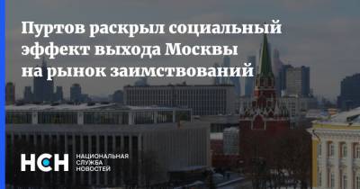 Пуртов раскрыл социальный эффект выхода Москвы на рынок заимствований - nsn.fm - Москва