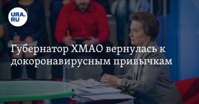 Наталья Комарова - Губернатор ХМАО вернулась к докоронавирусным привычкам - ura.news - округ Югра