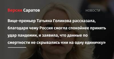 Татьяна Голикова - Вице-премьер Татьяна Голикова рассказала, благодаря чему Россия смогла спокойнее принять удар пандемии, и заявила, что данные по смертности не скрывались «ни на одну единичку» - nversia.ru - Россия