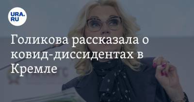Татьяна Голикова - Голикова рассказала о ковид-диссидентах в Кремле - ura.news - Россия