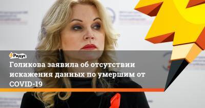 Татьяна Голикова - Голикова заявила оботсутствии искажения данных поумершим отCOVID-19 - ridus.ru - Россия
