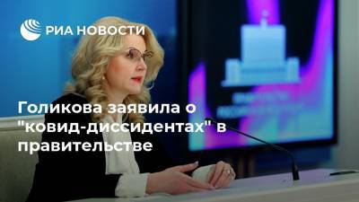 Татьяна Голикова - Голикова заявила о "ковид-диссидентах" в правительстве - ria.ru - Россия - Петропавловск-Камчатский