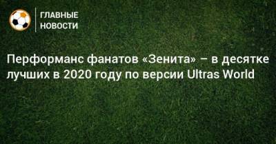 Перформанс фанатов «Зенита» – в десятке лучших в 2020 году по версии Ultras World - bombardir.ru