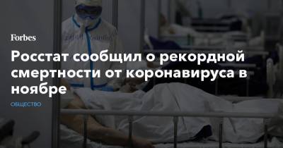 Росстат сообщил о рекордной смертности от коронавируса в ноябре - forbes.ru - Россия