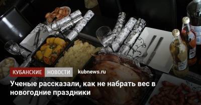 Ученые рассказали, как не набрать вес в новогодние праздники - kubnews.ru