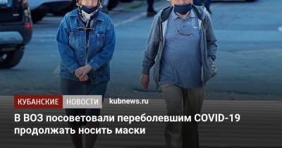 Мария Ван-Керкхове - В ВОЗ посоветовали переболевшим COVID-19 продолжать носить маски - kubnews.ru
