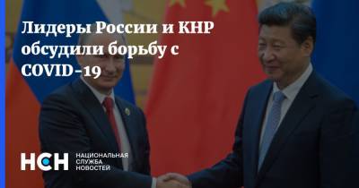 Владимир Путин - Си Цзиньпин - Лидеры России и КНР обсудили борьбу с COVID-19 - nsn.fm - Россия - Китай