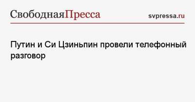Владимир Путин - Си Цзиньпин - Путин и Си Цзиньпин провели телефонный разговор - svpressa.ru - Россия - Китай