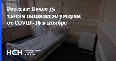 Росстат: Более 35 тысяч пациентов умерли от COVID-19 в ноябре - nsn.fm - Россия