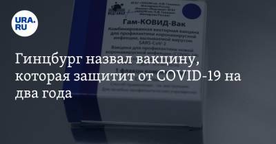 Александр Гинцбург - Гинцбург назвал вакцину, которая защитит от COVID-19 на два года - ura.news - Россия