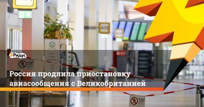 Мэтт Хэнкок - Россия продлила приостановку авиасообщения сВеликобританией - ridus.ru - Россия - Англия - Юар