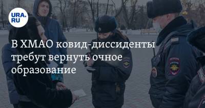 В ХМАО ковид-диссиденты требуют отказа от дистанционного обучения - ura.news - округ Югра