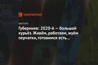 Дмитрий Губерниев - Губерниев: 2020-й — большой курьёз. Живём, работаем, жуём перчатки, готовимся есть ботинки - championat.com