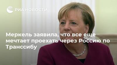 Ангела Меркель - Меркель заявила, что все еще мечтает проехать через Россию по Транссибу - ria.ru - Россия - Москва - Германия - Берлин - Владивосток