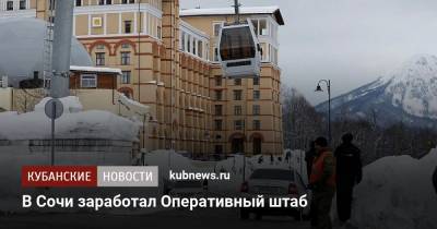 В Сочи заработал Оперативный штаб - kubnews.ru - Сочи