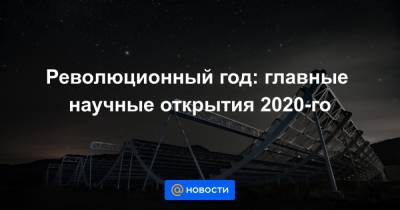 Революционный год: главные научные открытия 2020-го - news.mail.ru