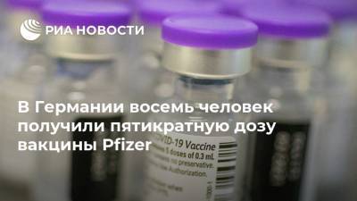 В Германии восемь человек получили пятикратную дозу вакцины Pfizer - ria.ru - Германия - Евросоюз - Берлин - Штральзунд