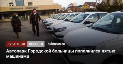 Автопарк Городской больницы пополнился пятью машинами - kubnews.ru - Анапа