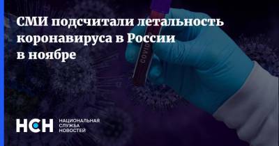 СМИ подсчитали летальность коронавируса в России в ноябре - nsn.fm - Россия