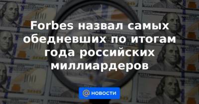 Вагит Алекперов - Forbes назвал самых обедневших по итогам года российских миллиардеров - news.mail.ru