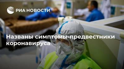 Названы симптомы-предвестники коронавируса - ria.ru - Москва - Сша