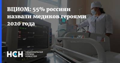 ВЦИОМ: 55% россиян назвали медиков героями 2020 года - nsn.fm