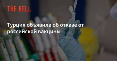 Турция отказалась от российской вакцины - skuke.net - Россия - Турция
