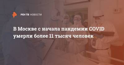 В Москве с начала пандемии COVID умерли более 11 тысяч человек - ren.tv - Москва