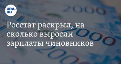 Росстат раскрыл, на сколько выросли зарплаты чиновников - ura.news - Россия