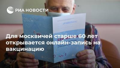 Для москвичей старше 60 лет открывается онлайн-запись на вакцинацию - ria.ru - Москва