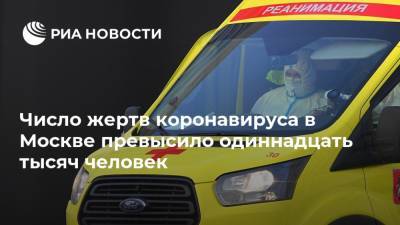 Число жертв коронавируса в Москве превысило одиннадцать тысяч человек - ria.ru - Москва