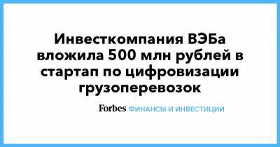 Александр Мамут - Инвесткомпания ВЭБа вложила 500 млн рублей в стартап по цифровизации грузоперевозок - forbes.ru