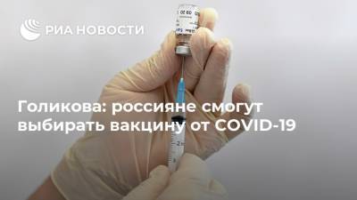 Татьяна Голикова - Голикова: россияне смогут выбирать вакцину от COVID-19 - ria.ru - Россия - Москва