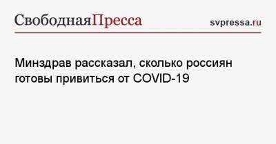 Ирина Шестакова - Минздрав рассказал, сколько россиян готовы привиться от COVID-19 - svpressa.ru - Россия
