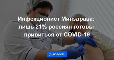 Инфекционист Минздрава: лишь 21% россиян готовы привиться от COVID-19 - news.mail.ru - Россия - Китай