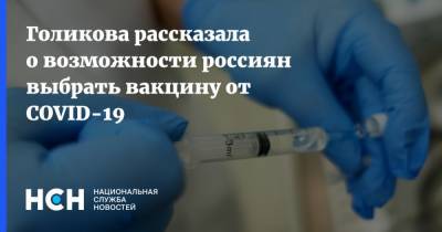 Татьяна Голикова - Голикова рассказала о возможности россиян выбрать вакцину от COVID-19 - nsn.fm