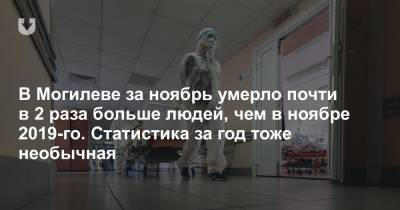 В Могилеве за ноябрь умерло почти в 2 раза больше людей, чем в ноябре 2019-го. Статистика за год тоже необычная - news.tut.by