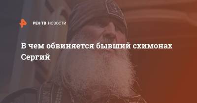 В чем обвиняется бывших схимонах Сергий - ren.tv - Екатеринбург