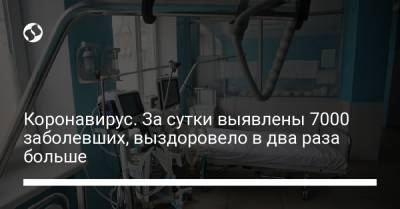 Максим Степанов - Коронавирус. За сутки выявлены 7000 заболевших, выздоровело в два раза больше - liga.net - Украина