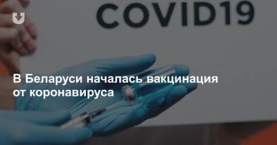 В Беларуси началась вакцинация от коронавируса - news.tut.by - Белоруссия