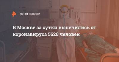В Москве за сутки вылечились от коронавируса 5626 человек - ren.tv - Россия - Москва